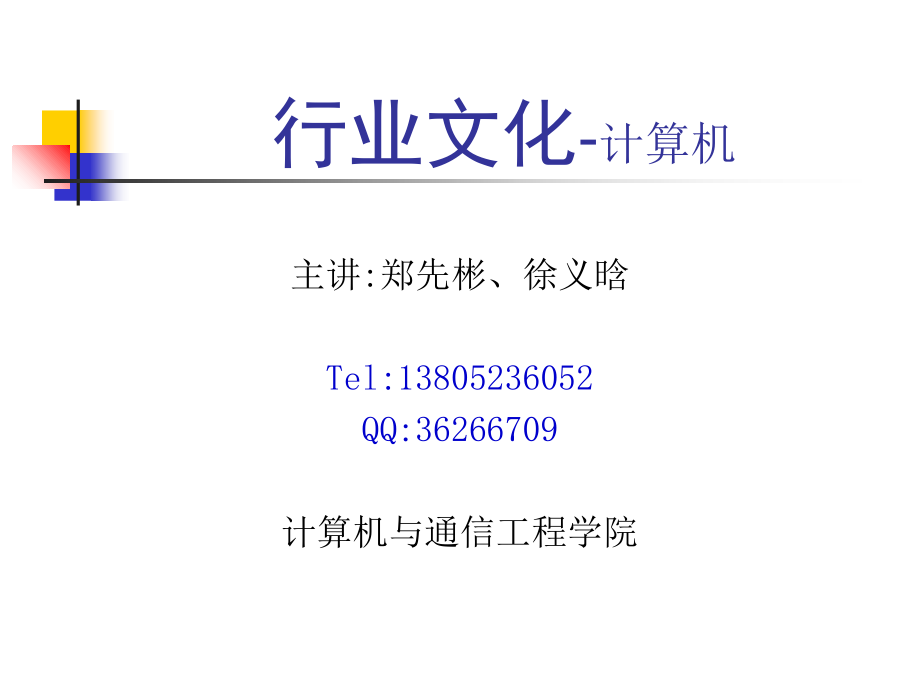 第7讲-计算机伦理与职业道德.ppt_第1页