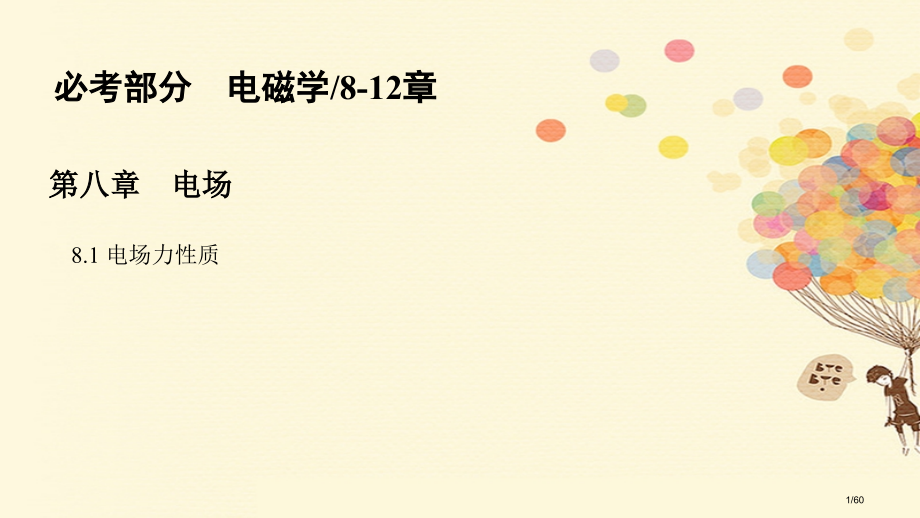 高考物理复习第八章电场8.1电场力的性质市赛课公开课一等奖省名师优质课获奖课件.pptx_第1页