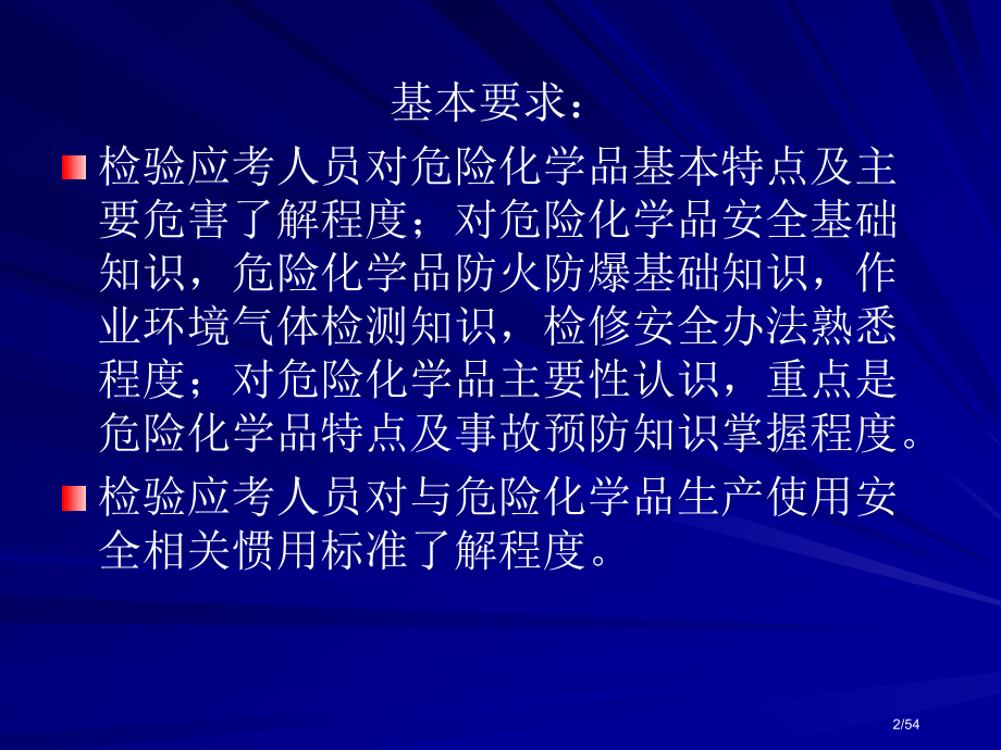 危险化学品安全生产技术new.pptx_第2页