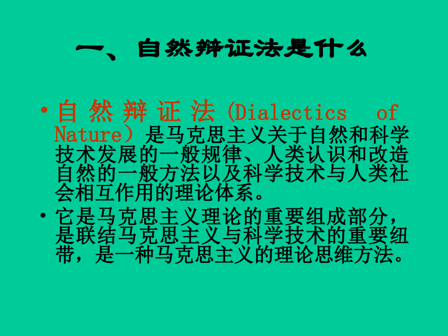 自然辩证法与创新教育.ppt_第2页