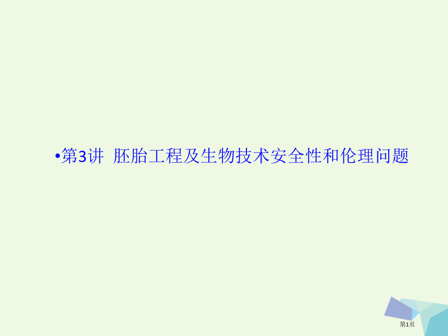 高中生物专题三胚胎工程及生物技术的安全性专题四伦理问题省公开课一等奖新名师优质课获奖课件.pptx_第1页