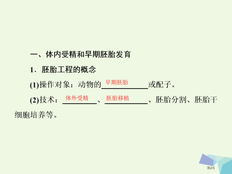 高中生物专题三胚胎工程及生物技术的安全性专题四伦理问题省公开课一等奖新名师优质课获奖课件.pptx_第2页