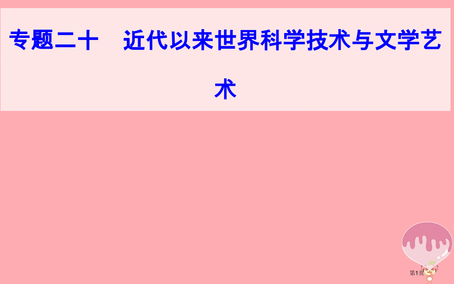 高中历史学业水平测试复习专题二十近代以来世界的科学技术与文学艺术考点5有代表性的美术作品和音乐作品省.pptx_第1页