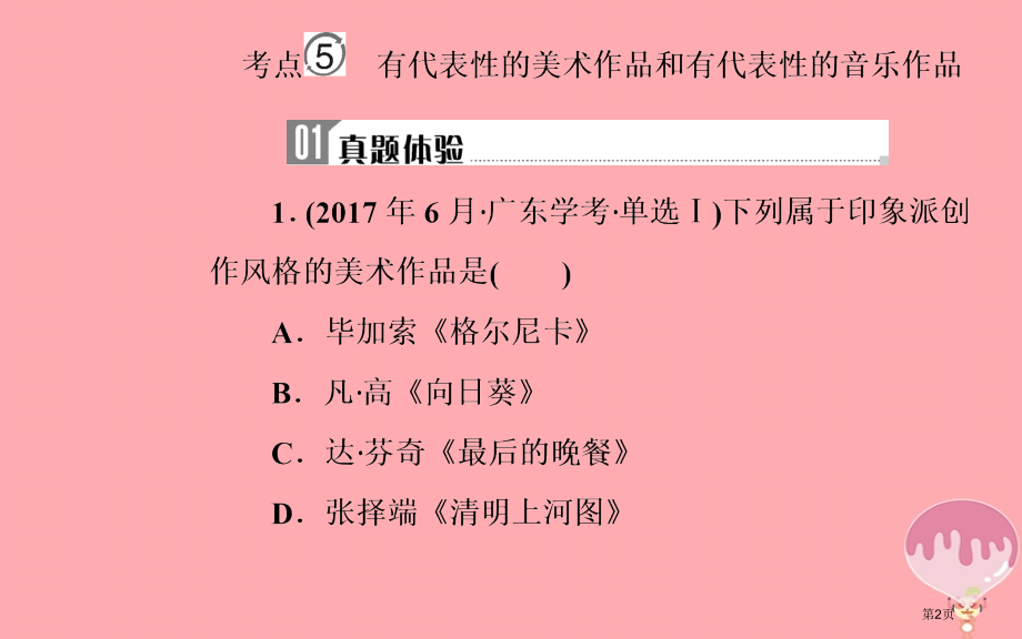 高中历史学业水平测试复习专题二十近代以来世界的科学技术与文学艺术考点5有代表性的美术作品和音乐作品省.pptx_第2页