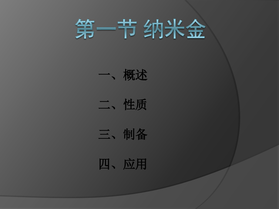 第3讲-典型纳米材料的制备.ppt_第1页