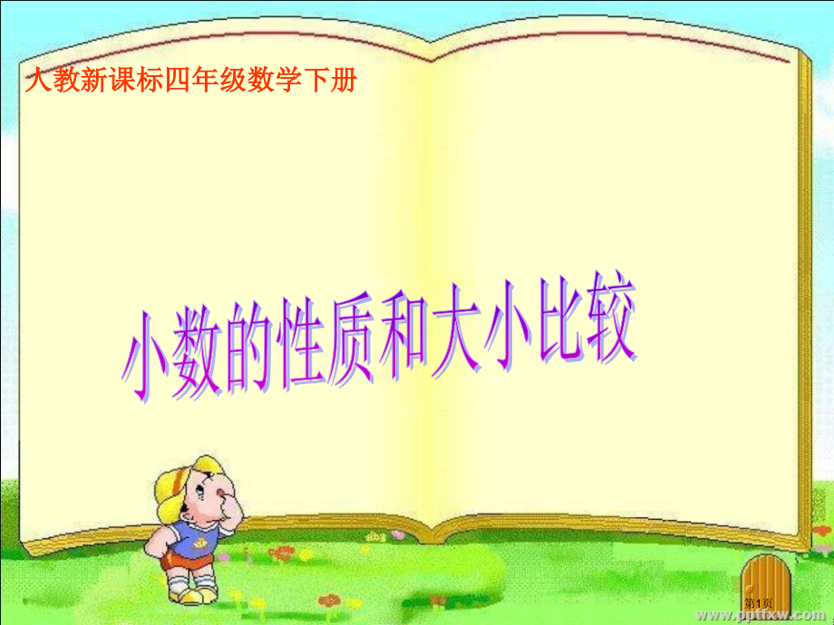 小数的性质和大小比较市公开课一等奖省赛课微课金奖课件.pptx_第1页