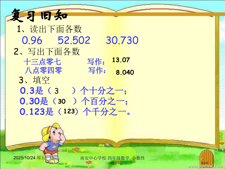 小数的性质和大小比较市公开课一等奖省赛课微课金奖课件.pptx_第2页