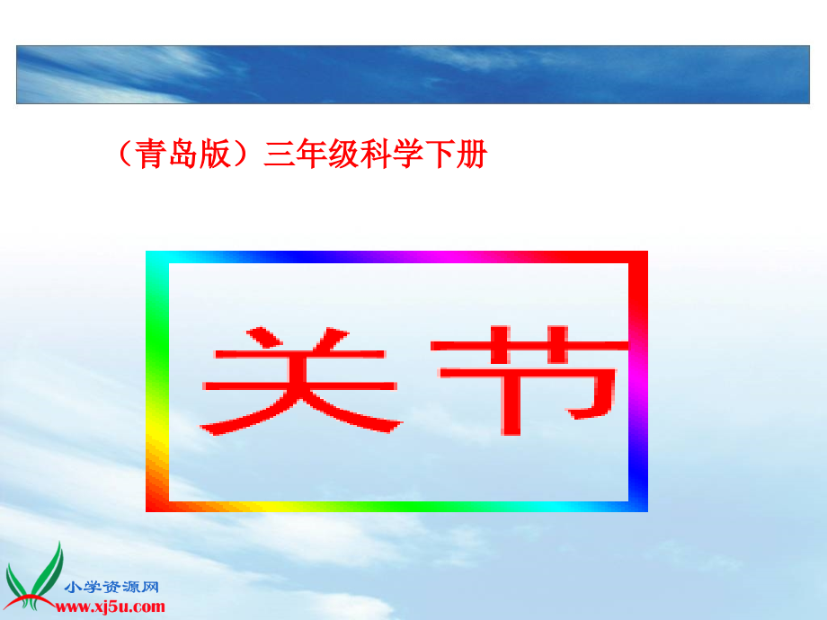 三年级科学下册《关节》3.ppt_第1页