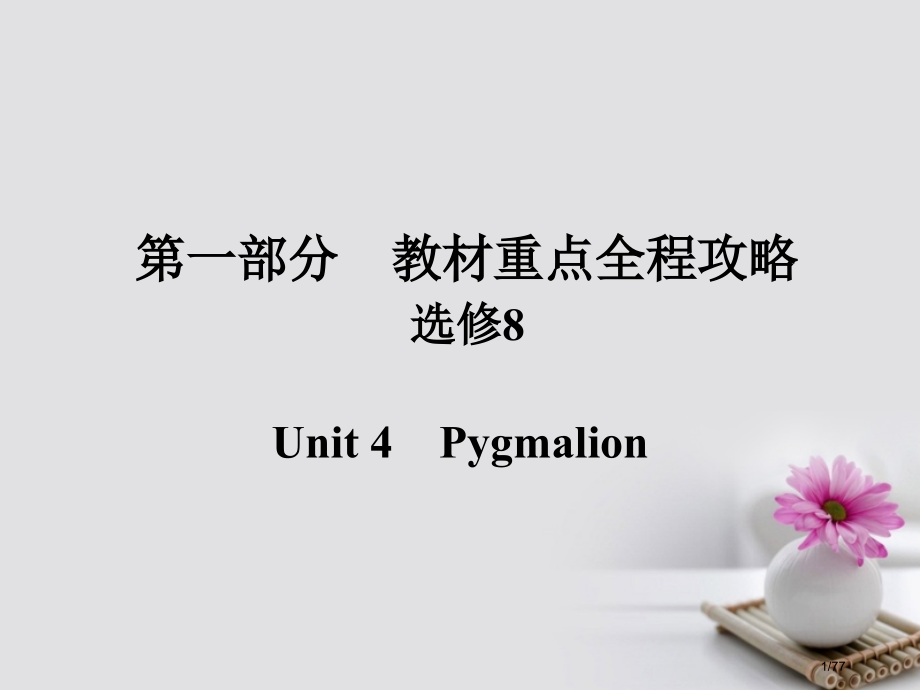 高考英语总复习-第一部分-重点全程攻略-Unit-4-Pygmalion-市赛课公开课一等奖省名师优.pptx_第1页