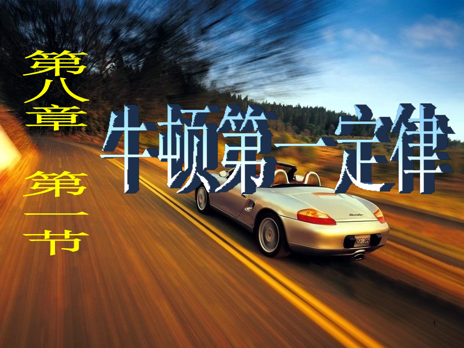 牛顿第一定律ppt课件.ppt_第1页