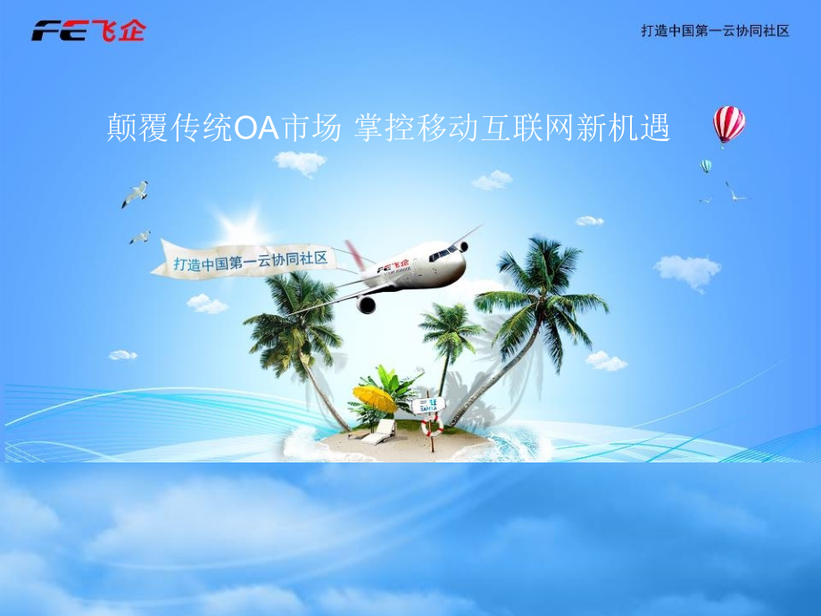 05-颠覆传统OA市场掌控移动互联网新机遇.pptx_第1页