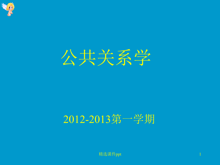 第四章公共关系工作ppt课件.ppt_第1页
