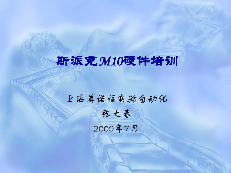 斯派克M10硬件培训.ppt_第1页