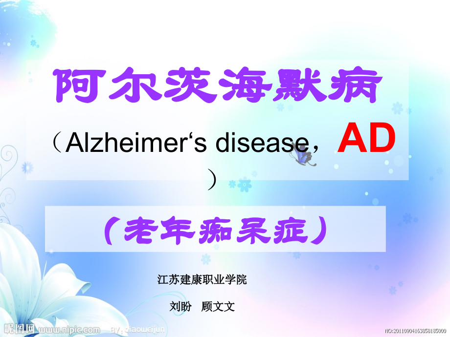 老年痴呆-顾文文.ppt_第1页