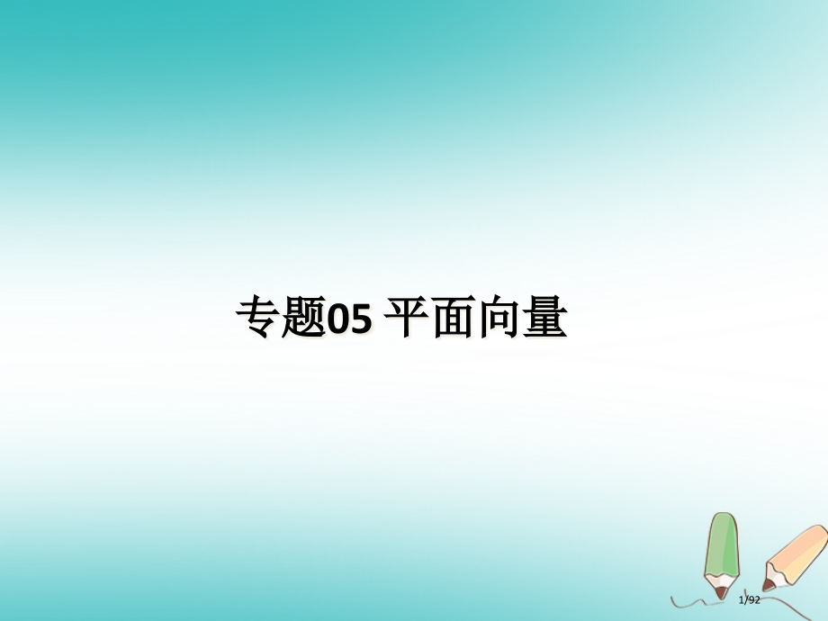 高一数学上学期期末复习专题05平面向量省公开课一等奖新名师优质课获奖课件.pptx_第1页
