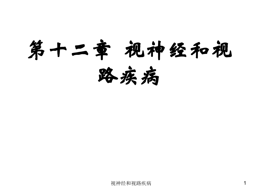 第十二章--视神经和视路疾病.ppt_第1页