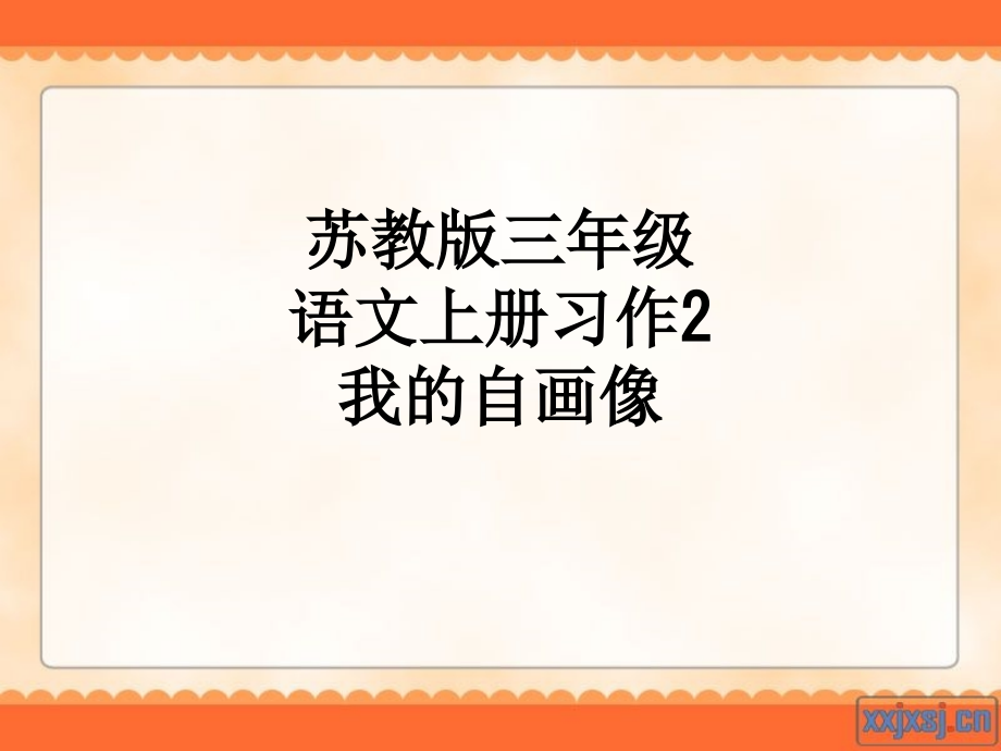 苏教版三年级语文上册习作2我的自画像.ppt_第1页