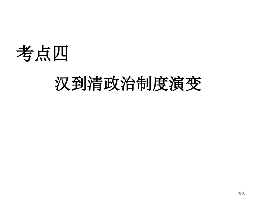 历史必修一专题一第三课君权与相权汉到清政治制度的演变.pptx_第1页