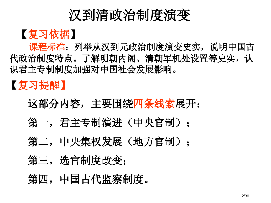 历史必修一专题一第三课君权与相权汉到清政治制度的演变.pptx_第2页