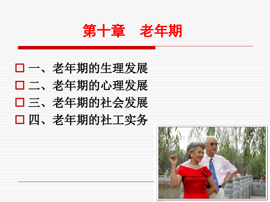 《人类行为与社会环境》第十章-老年期.ppt_第2页