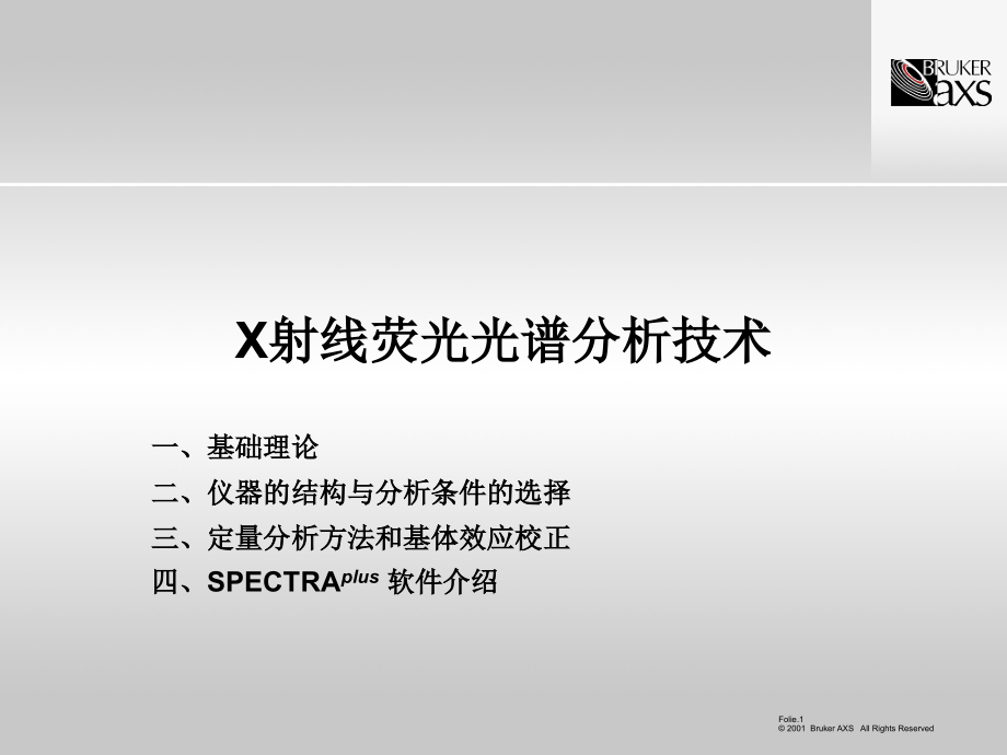 布鲁克BrukerX射线荧光光谱分析原理与技术.ppt_第1页