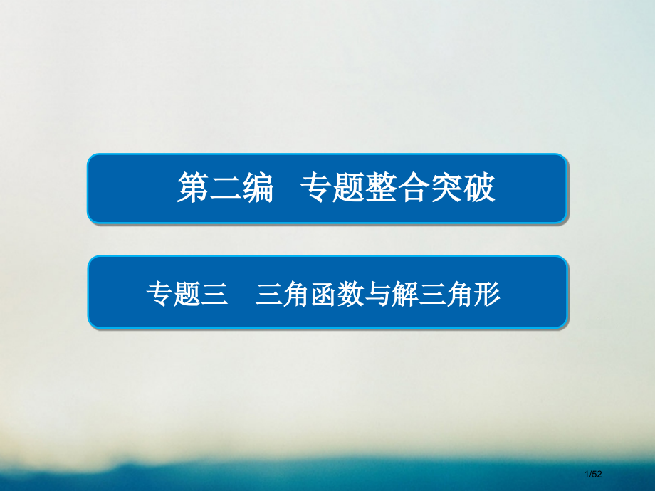 高考数学专题复习第二编专题整合突破专题三三角函数与解三角形第二讲三角恒等变换与解三角形理市赛课公开课.pptx_第1页