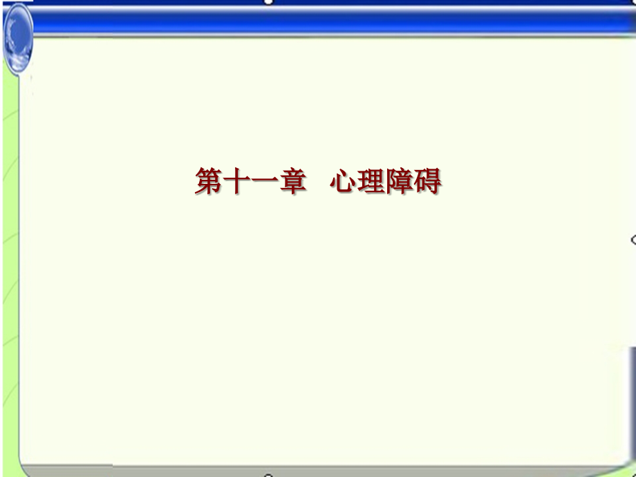 第11章心理障碍[1].ppt_第1页