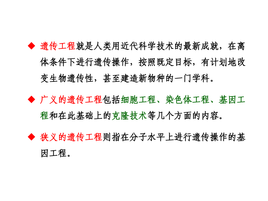 第10章-遗传工程.ppt_第1页