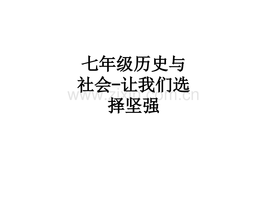 七年级历史与社会-让我们选择坚强.ppt_第1页