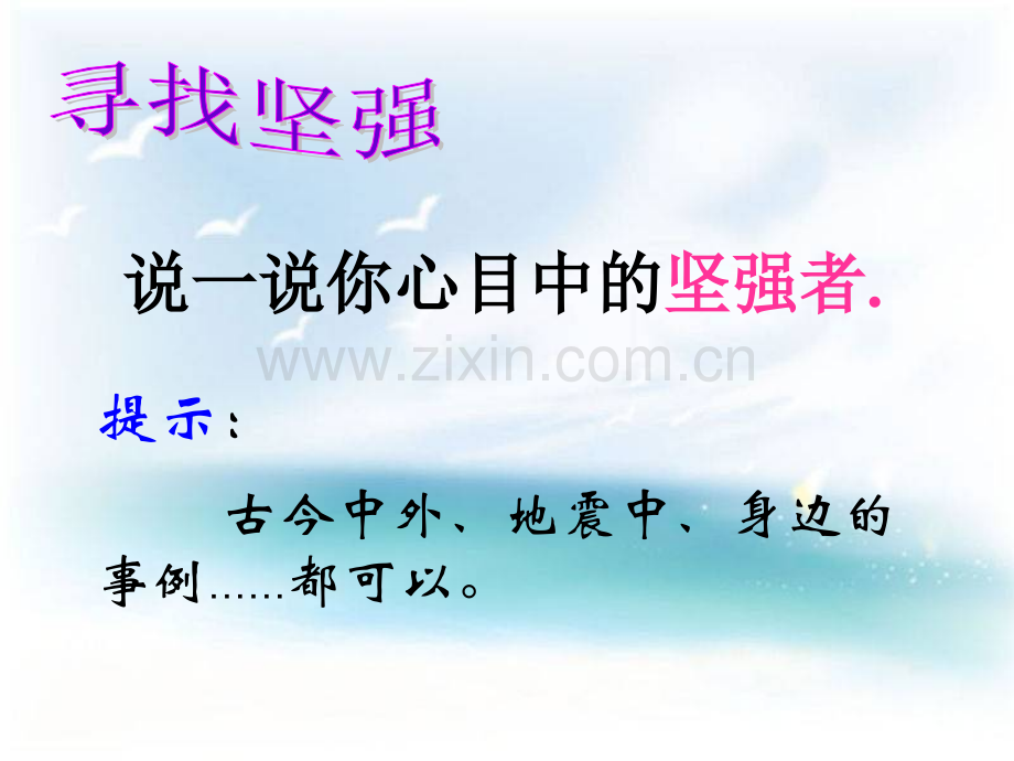 七年级历史与社会-让我们选择坚强.ppt_第2页