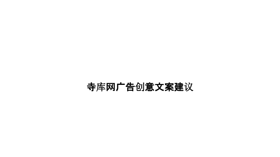 寺库网广告创意文案建议.pptx_第1页