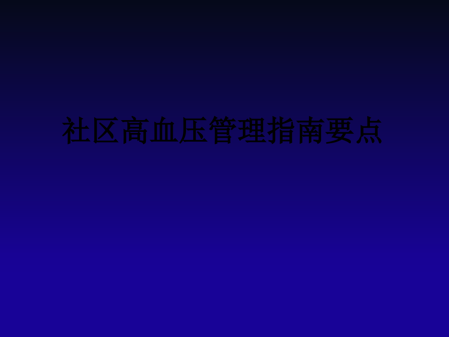 社区高血压管理指南要点.ppt_第1页