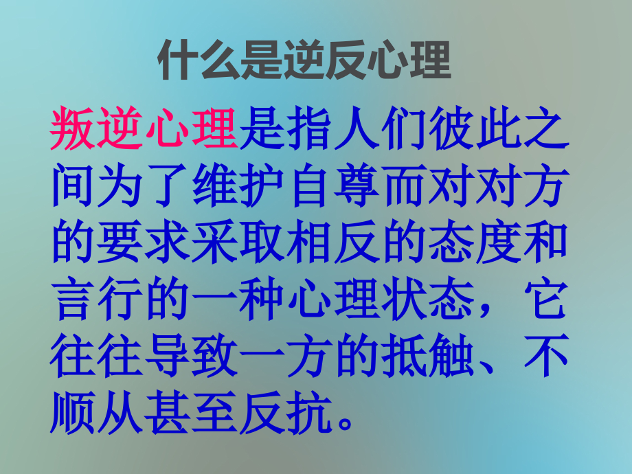 逆反心理主题班会.ppt_第2页