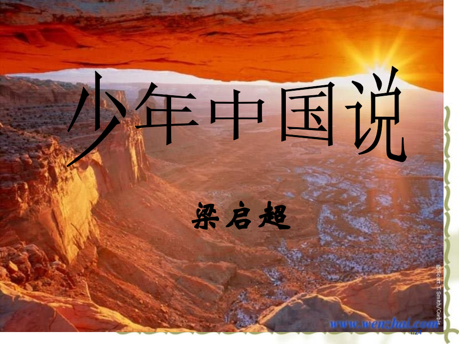 鲁教《少年中国说》.pptx_第1页
