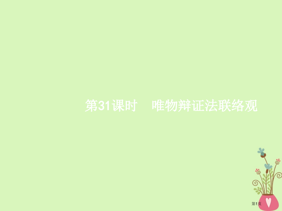 高考政治复习31唯物辩证法的联系观市赛课公开课一等奖省名师优质课获奖课件.pptx_第1页