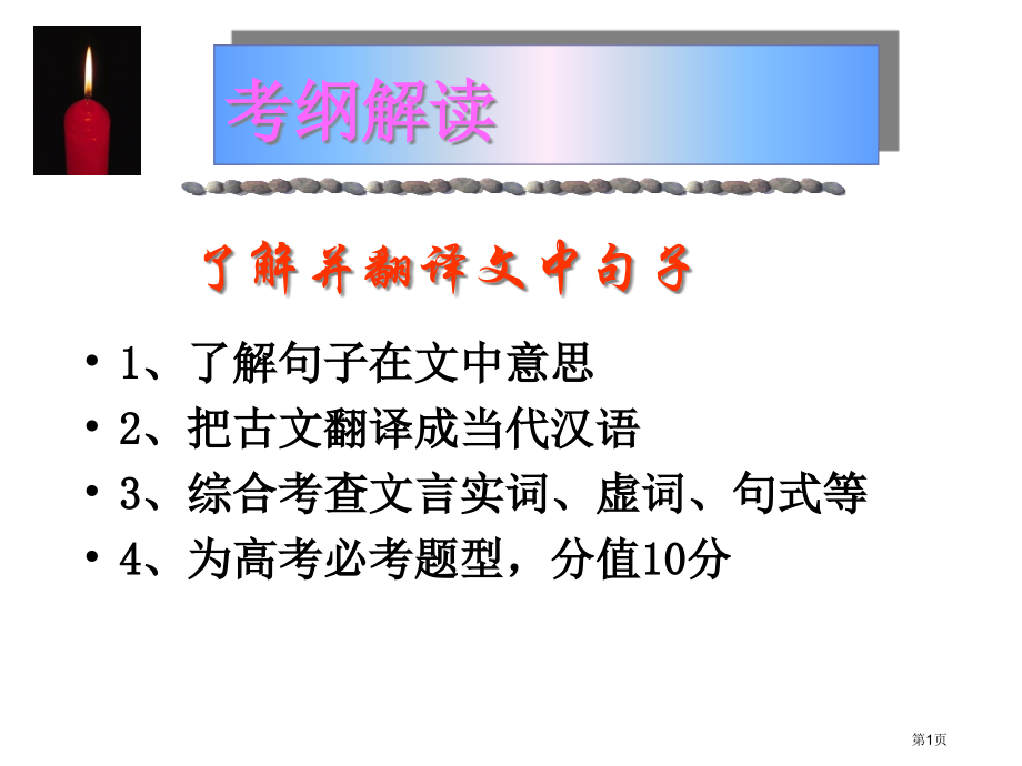 用高考文言文翻译及特殊句式市公开课一等奖省赛课微课金奖课件.pptx_第1页