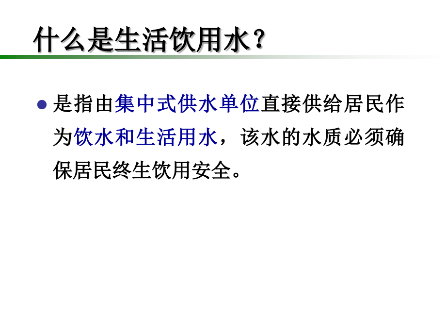 第5章-饮用水卫生.ppt_第2页