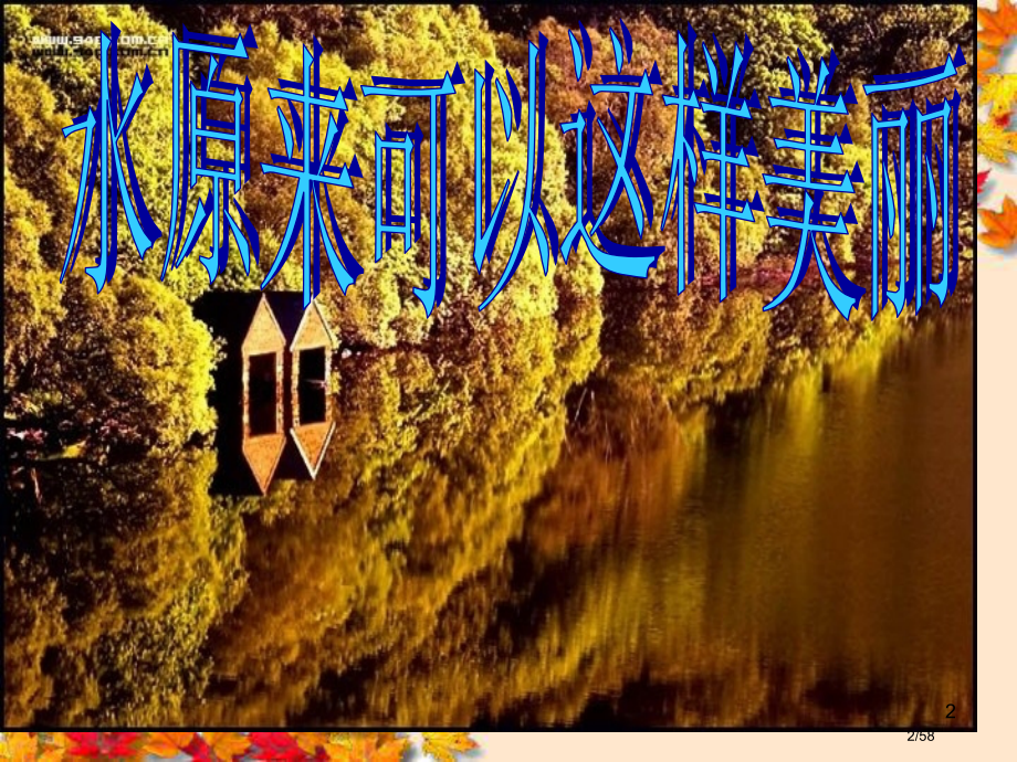 高中化学选修14-2爱护水资源.pptx_第2页
