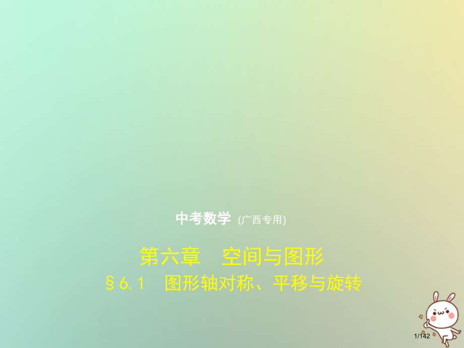 中考数学复习第六章空间与图形6.1图形的轴对称平移与旋转试卷市赛课公开课一等奖省名师优质课获奖.pptx_第1页