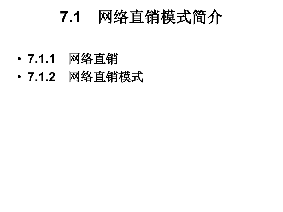 第七章-网络直销模式案例分析.ppt_第2页