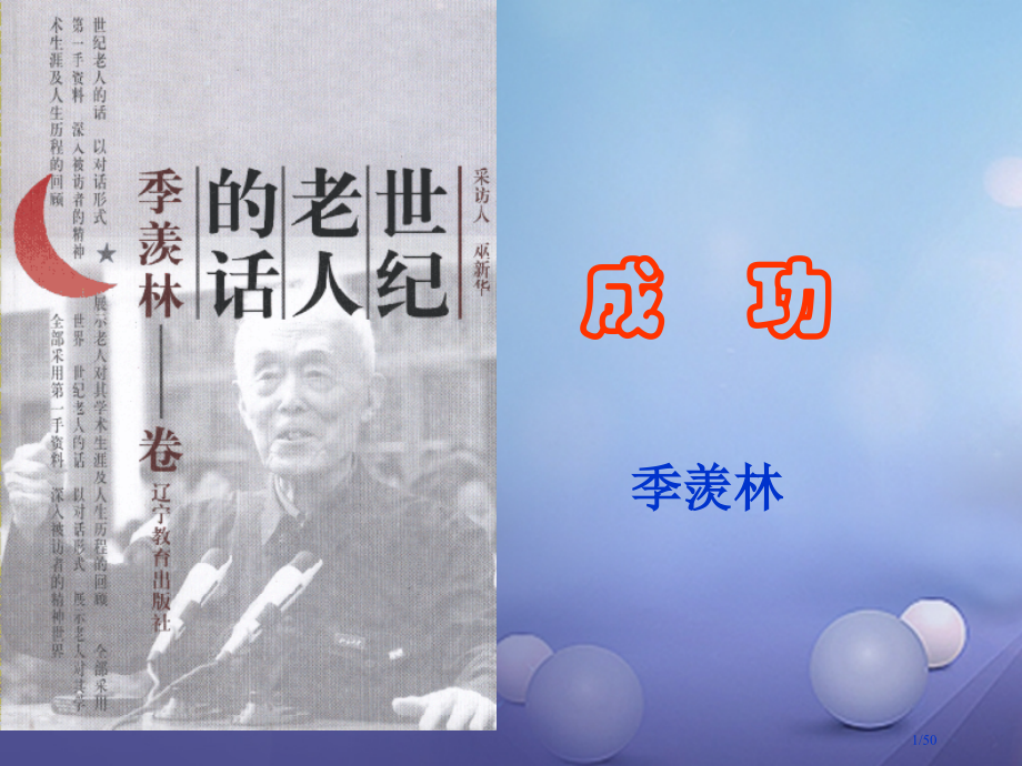 九年级语文上册第三单元第9课成功省公开课一等奖新名师优质课获奖课件.pptx_第1页