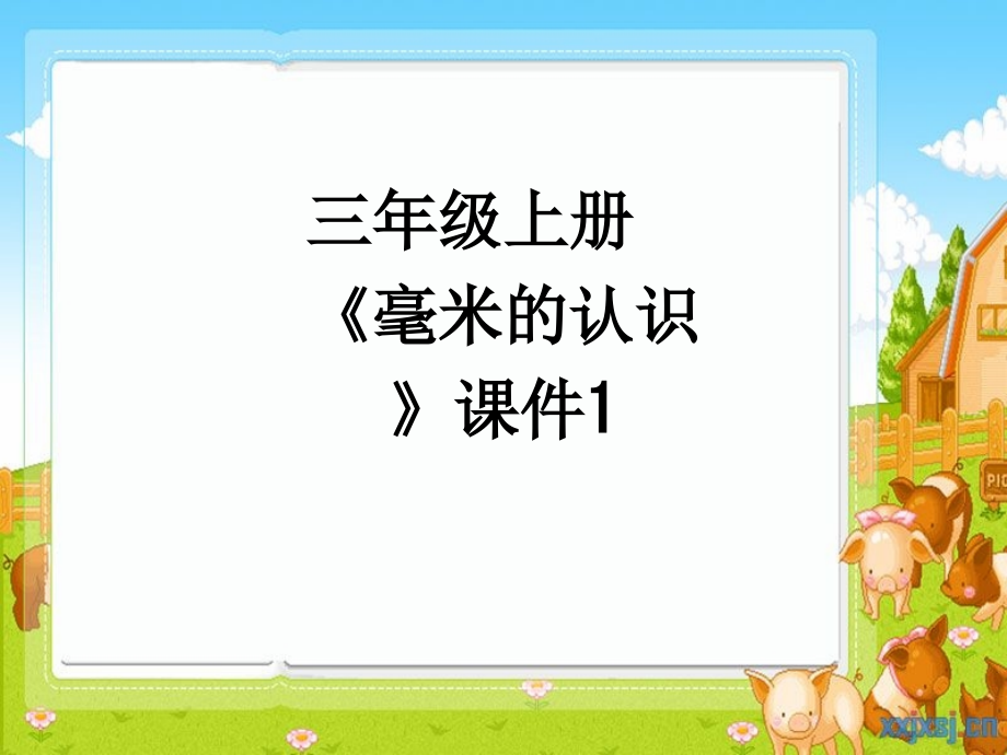 三年级上册《毫米的认识》课件1.ppt_第1页