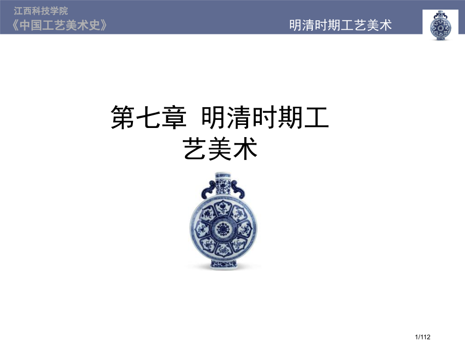 明清时期的工艺美术.pptx_第1页