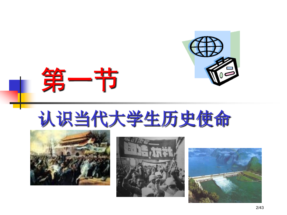 第2讲肩负历史新使命开拓人生新境界.pptx_第2页