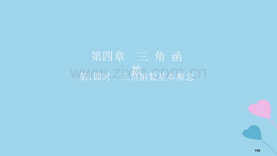 高考数学复习第4章三角函数第一课时三角函数的基本概念理市赛课公开课一等奖省名师优质课获奖课件.pptx_第1页