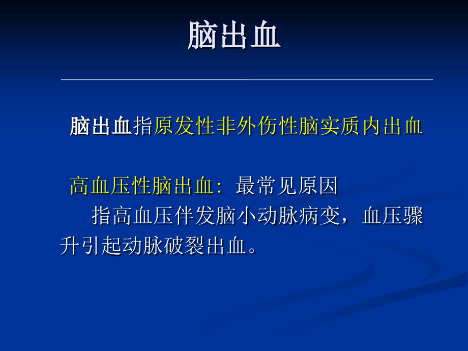 脑出血诊断与治疗(2017)课件.ppt_第1页