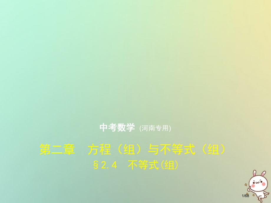 中考数学复习第二章方程组与不等式组2.4不等式组试卷部分市赛课公开课一等奖省名师优质课获奖课件.pptx_第1页