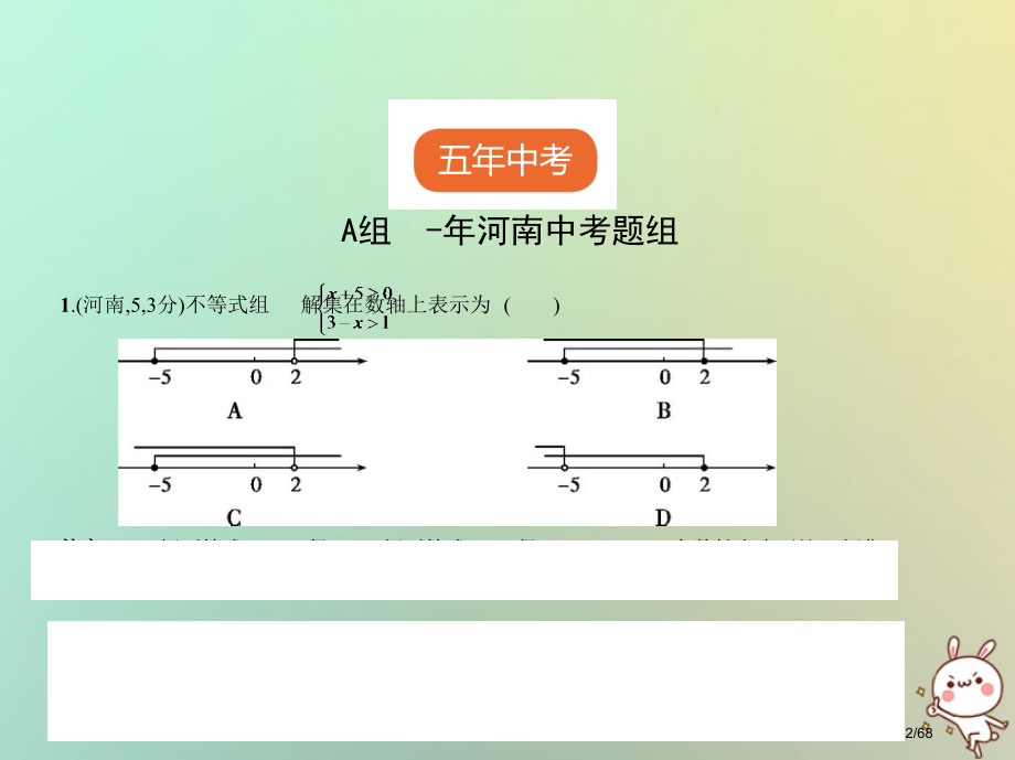 中考数学复习第二章方程组与不等式组2.4不等式组试卷部分市赛课公开课一等奖省名师优质课获奖课件.pptx_第2页