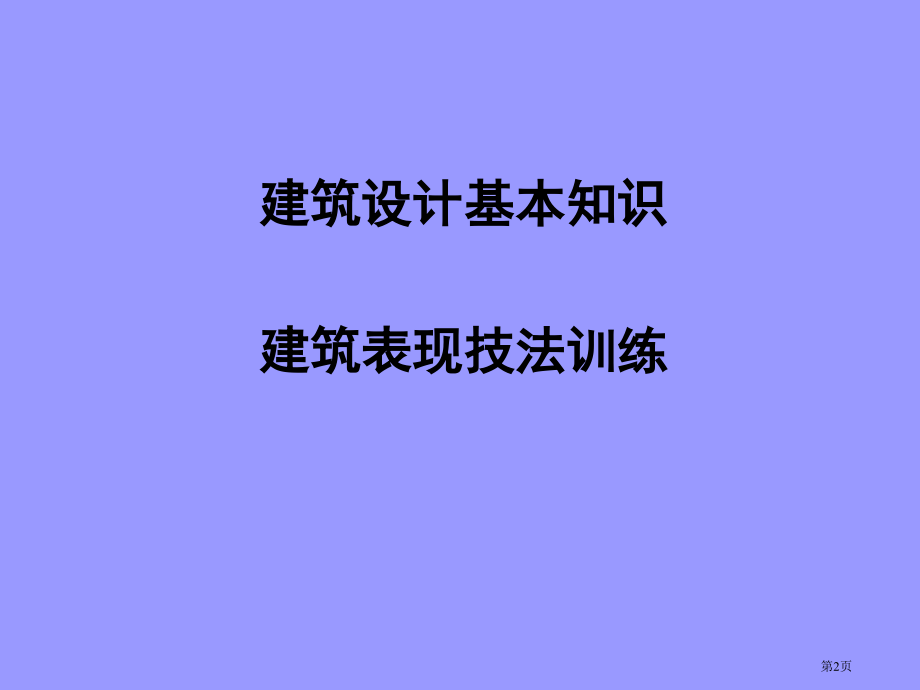 建筑设计基础课程内容简介市公开课一等奖省赛课微课金奖课件.pptx_第2页