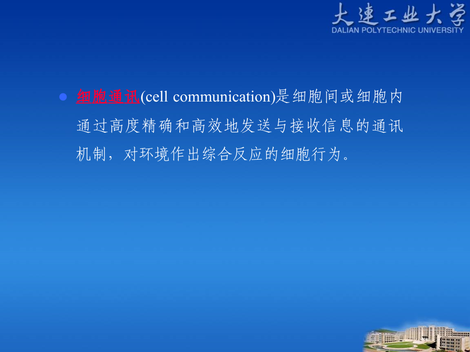 第5章-细胞通讯.ppt_第1页